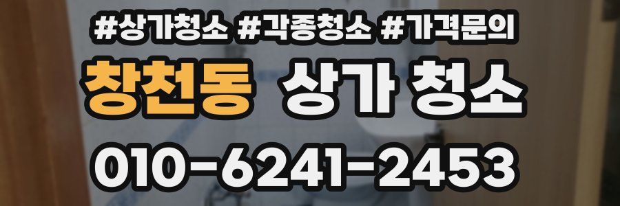 창천동 상가 청소