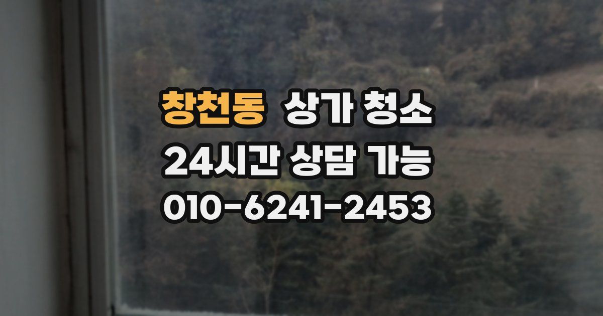 창천동 상가 청소