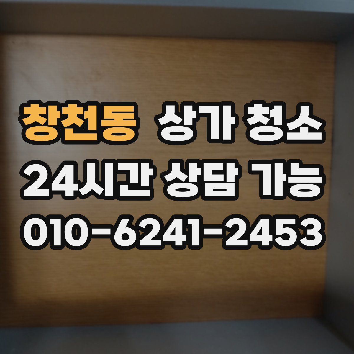 창천동 상가 청소