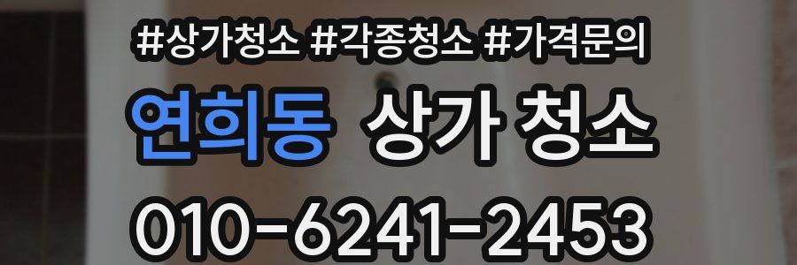 연희동 상가 청소