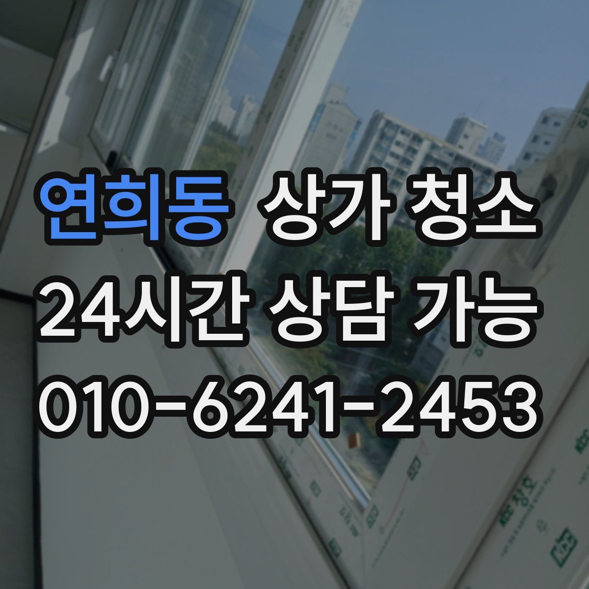 연희동 상가 청소