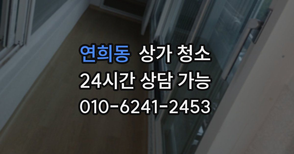 연희동 상가 청소