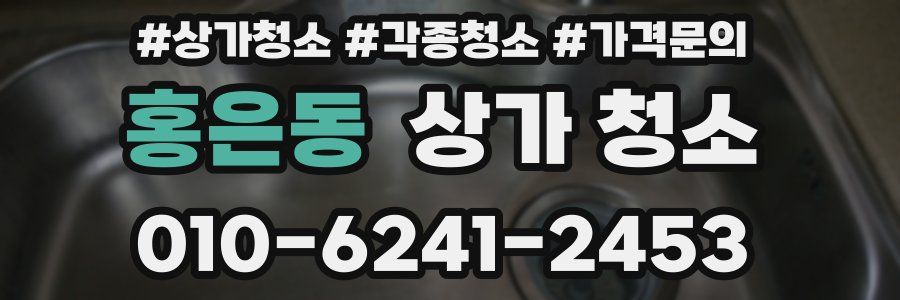 홍은동 상가 청소
