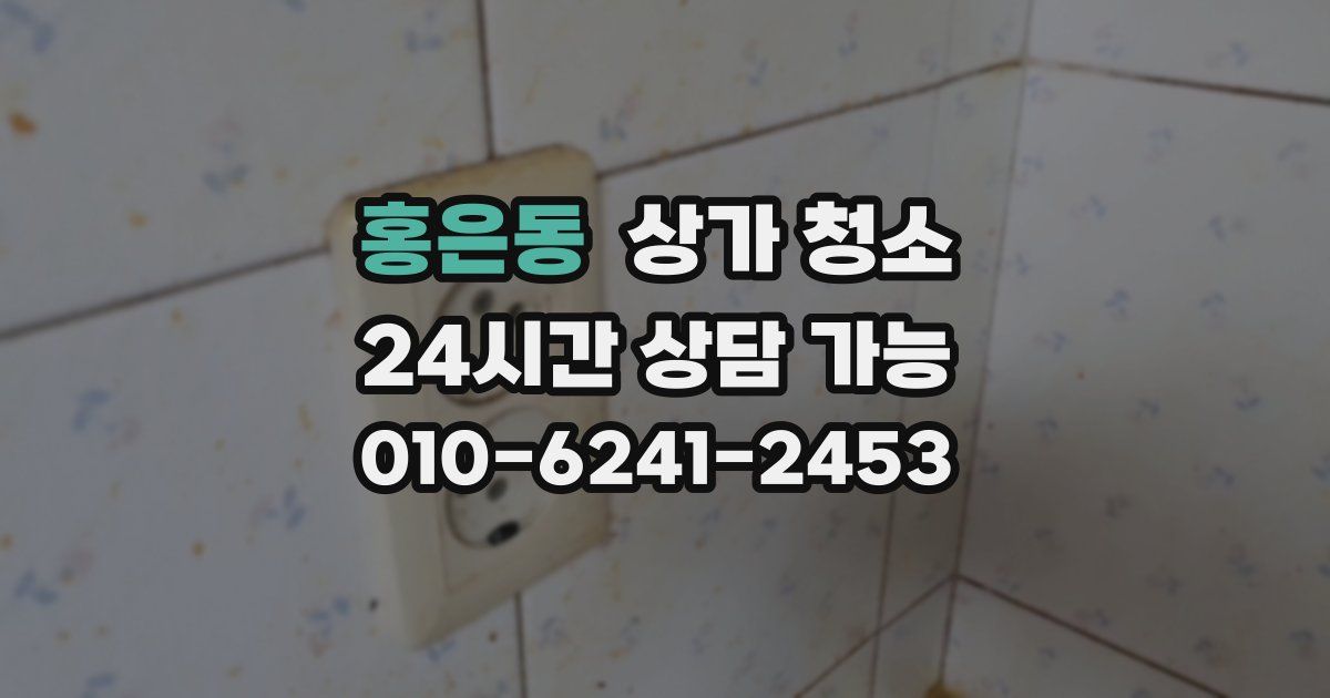 홍은동 상가 청소