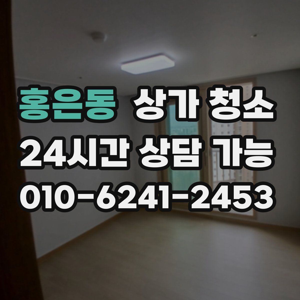 홍은동 상가 청소