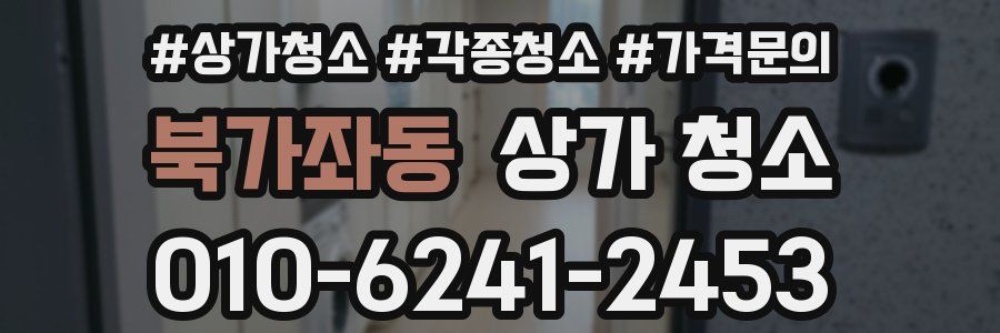 북가좌동 상가 청소