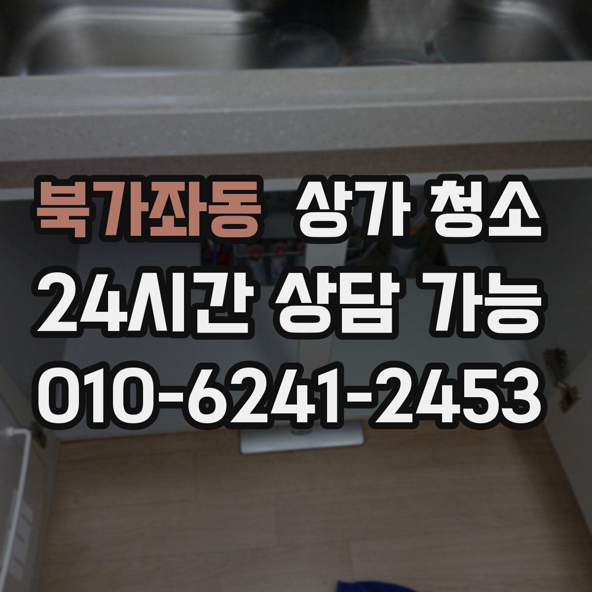 북가좌동 상가 청소
