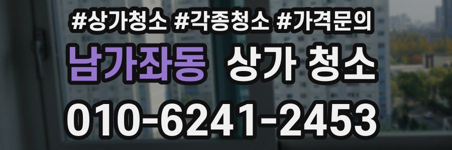 남가좌동 상가 청소