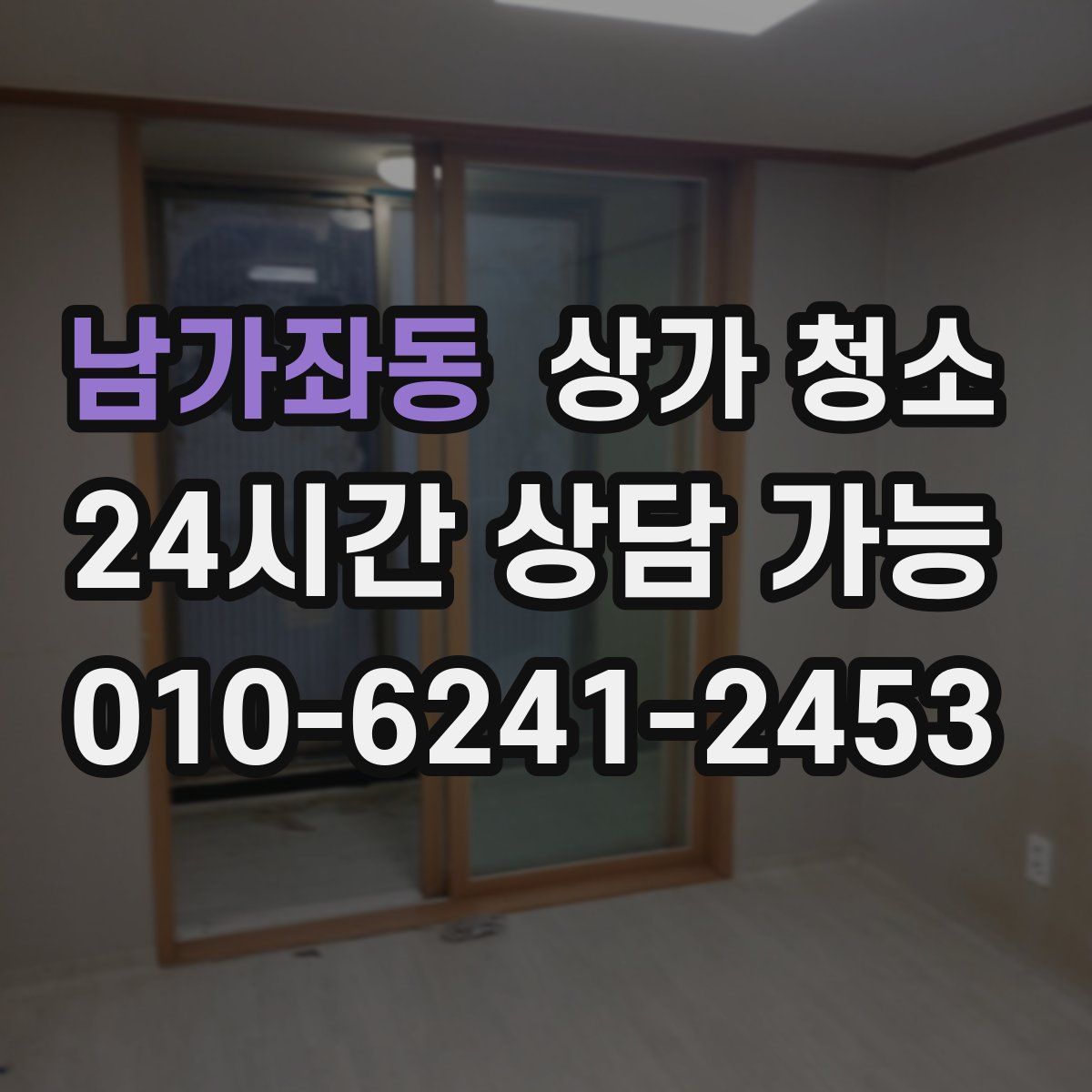 남가좌동 상가 청소