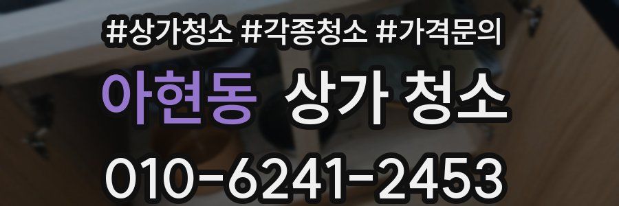 아현동 상가 청소