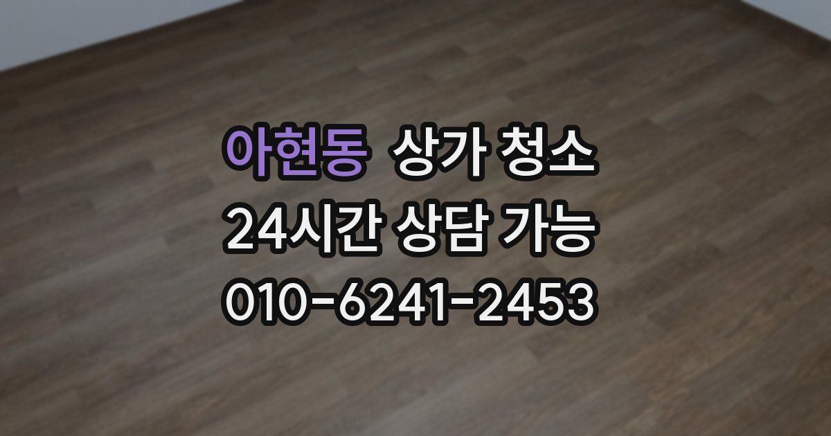 아현동 상가 청소