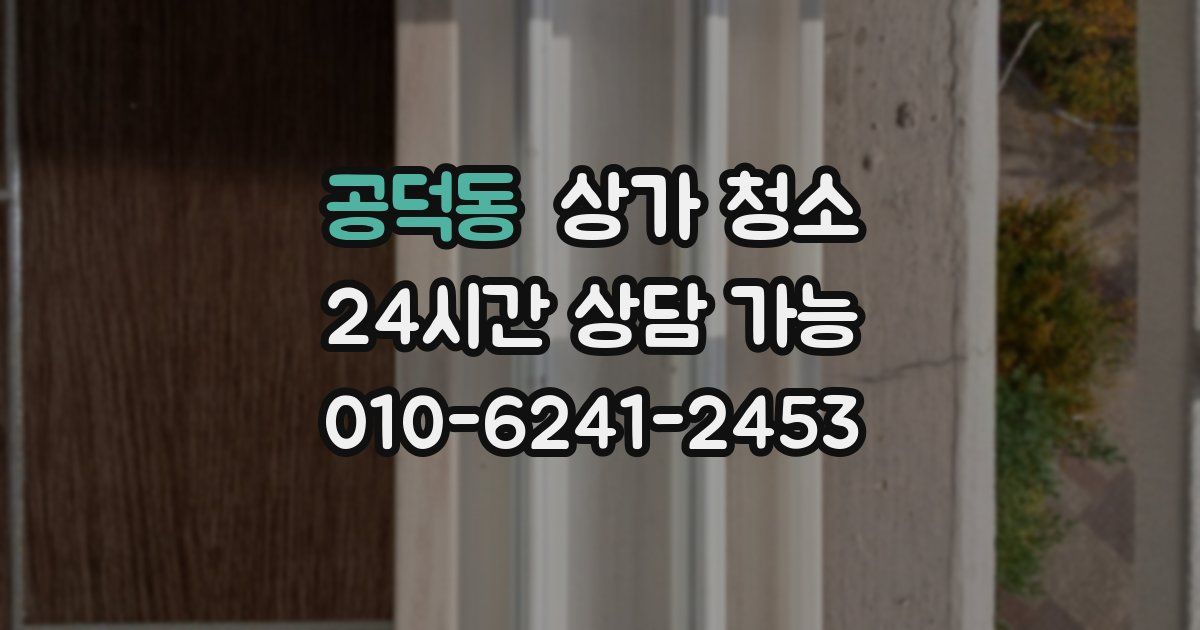 공덕동 상가 청소
