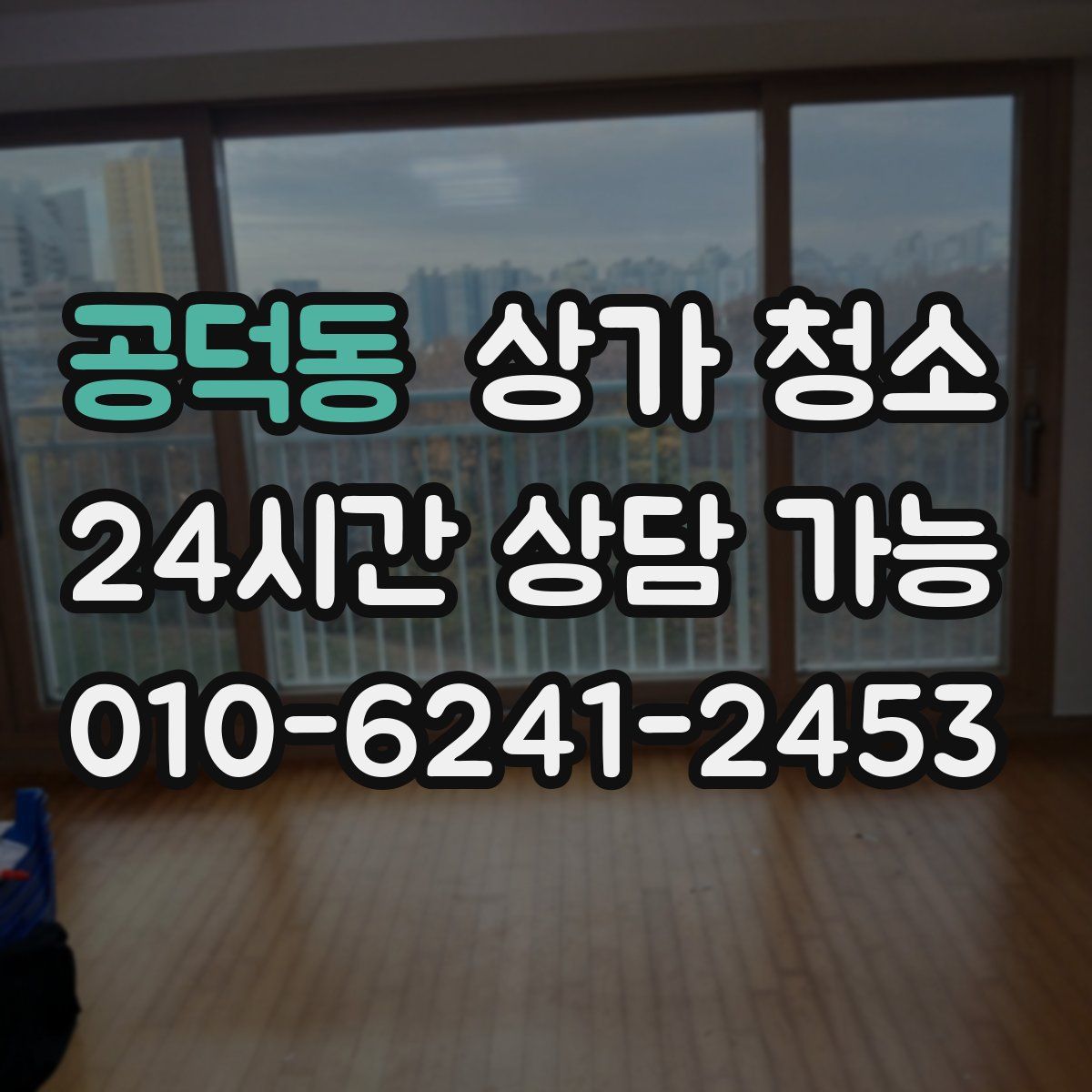 공덕동 상가 청소