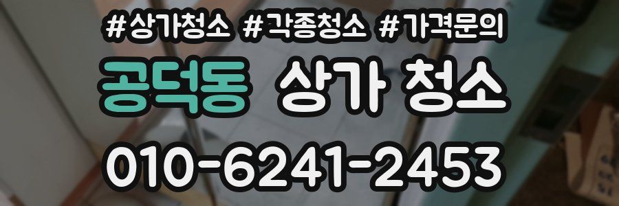 공덕동 상가 청소