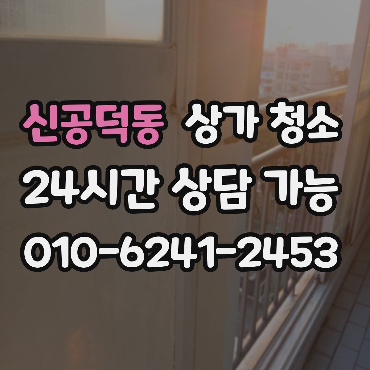 신공덕동 상가 청소