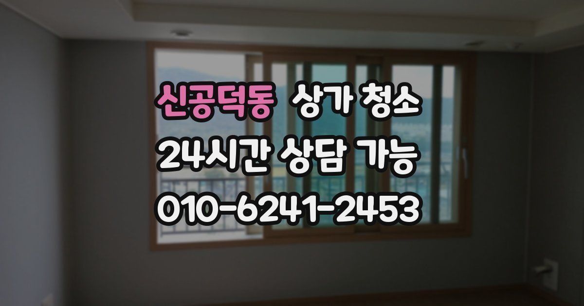 신공덕동 상가 청소