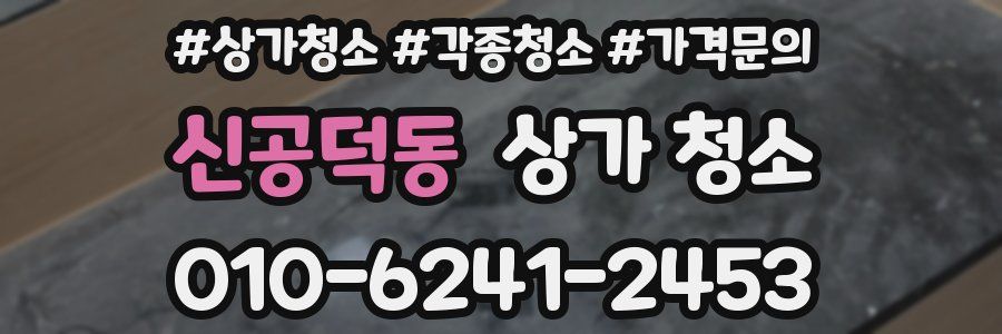 신공덕동 상가 청소