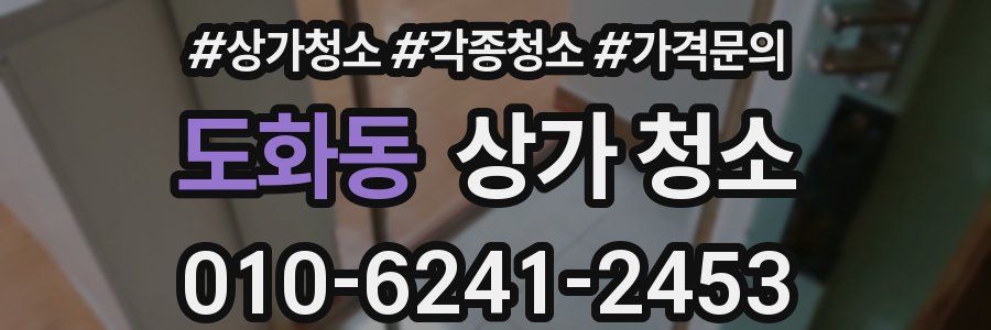 도화동 상가 청소