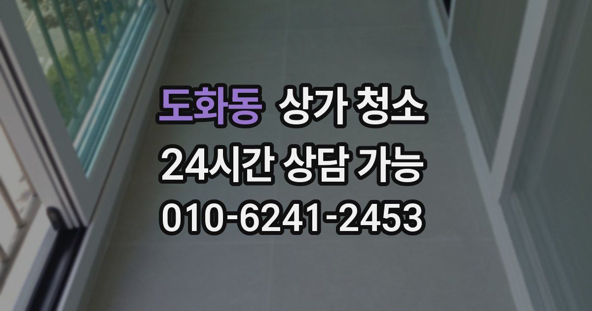 도화동 상가 청소
