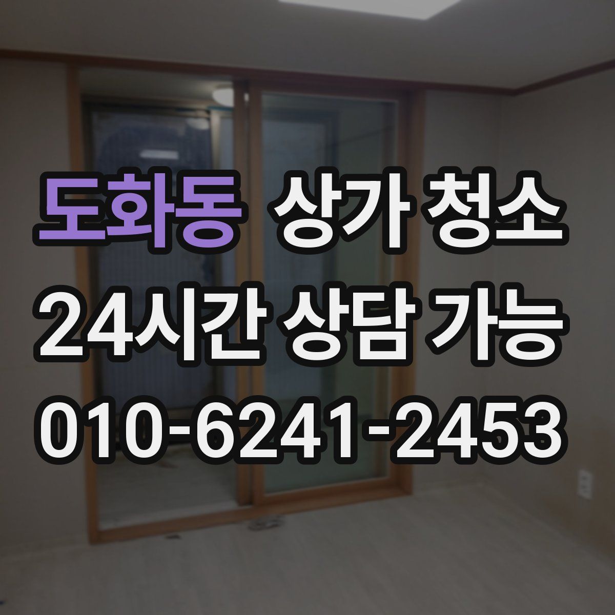 도화동 상가 청소