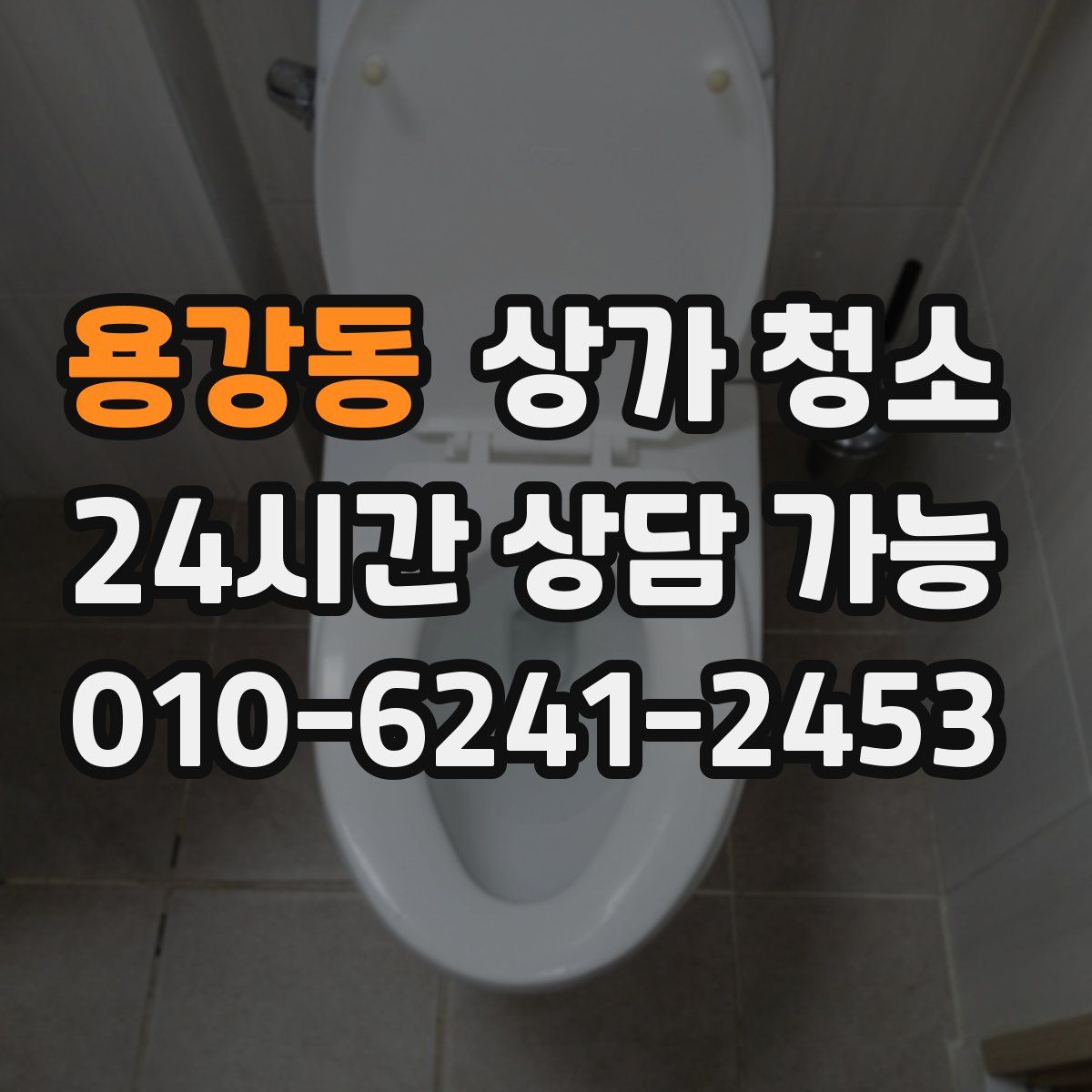 용강동 상가 청소