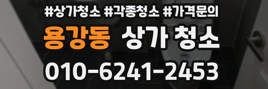 용강동 상가 청소
