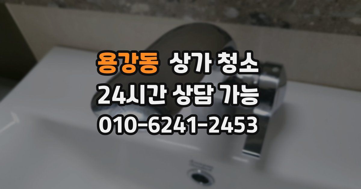 용강동 상가 청소