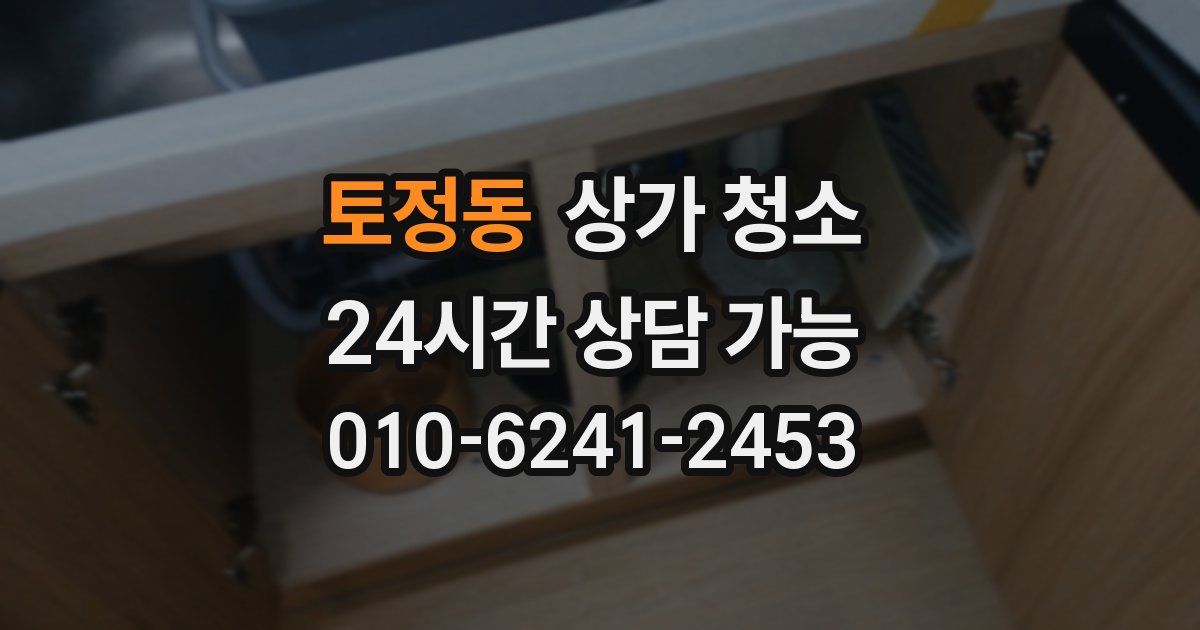 토정동 상가 청소