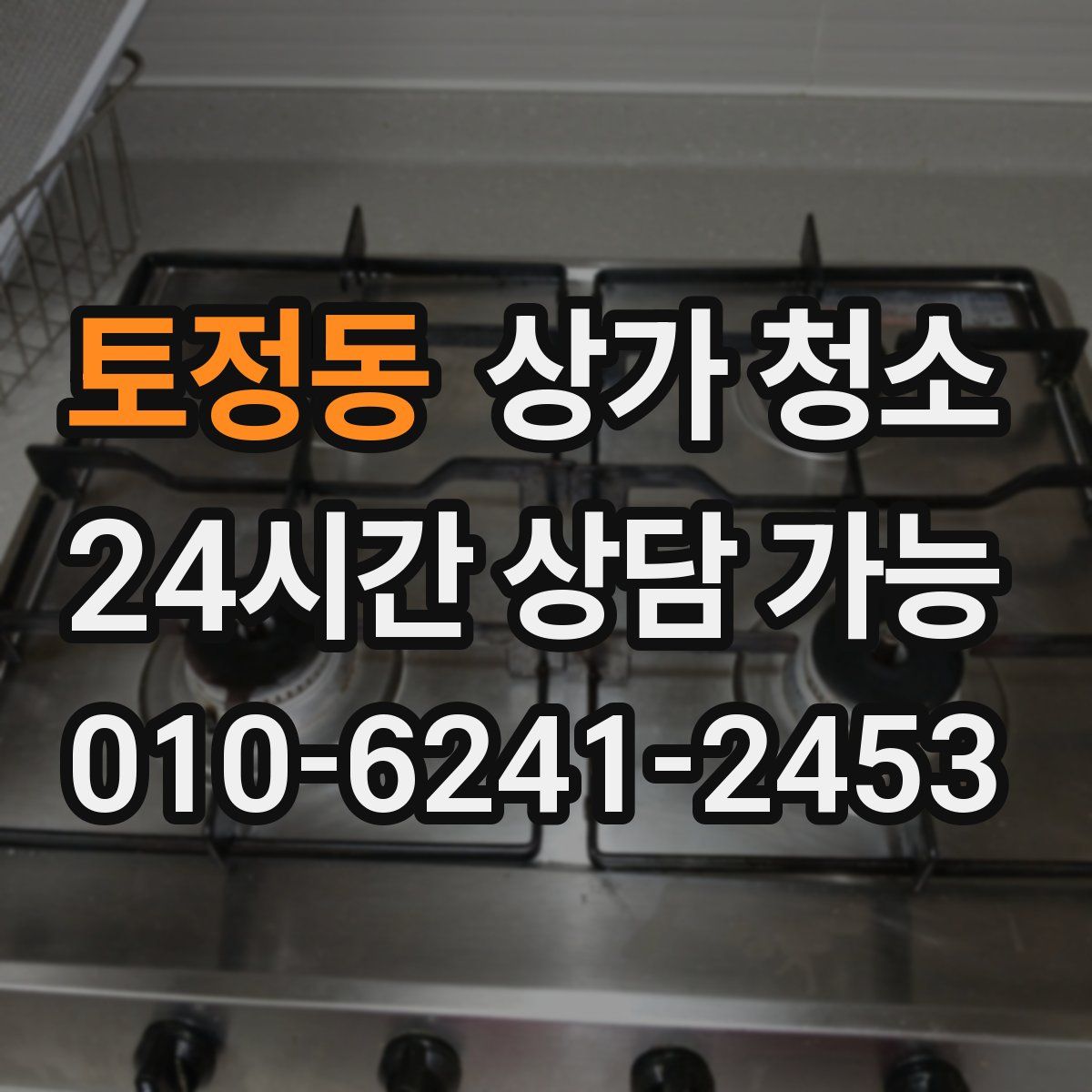 토정동 상가 청소