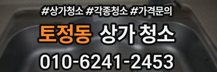 토정동 상가 청소