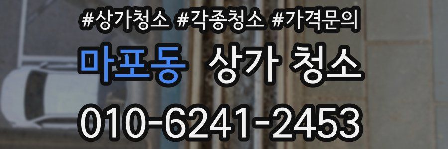 마포동 상가 청소