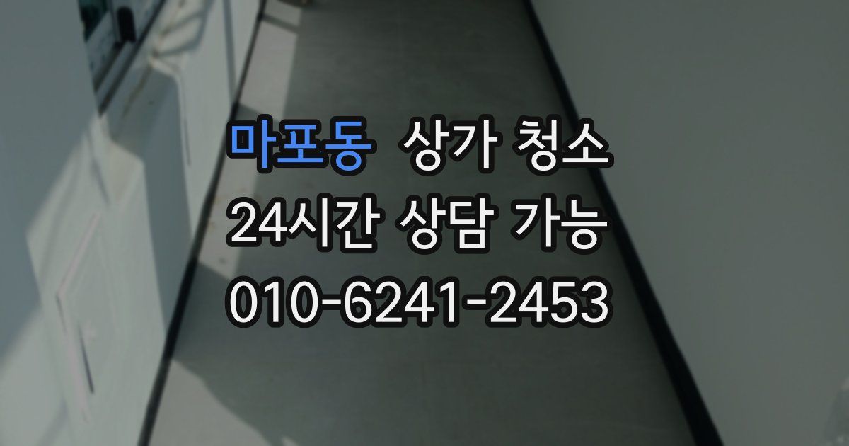 마포동 상가 청소