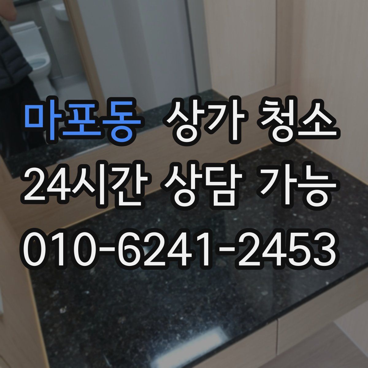 마포동 상가 청소