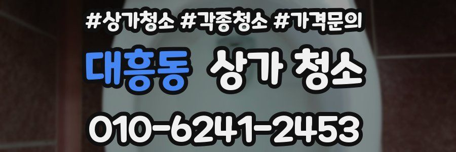 대흥동 상가 청소