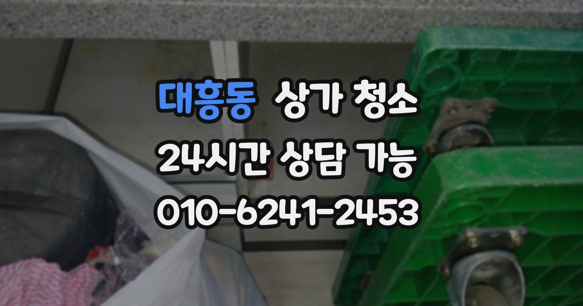 대흥동 상가 청소