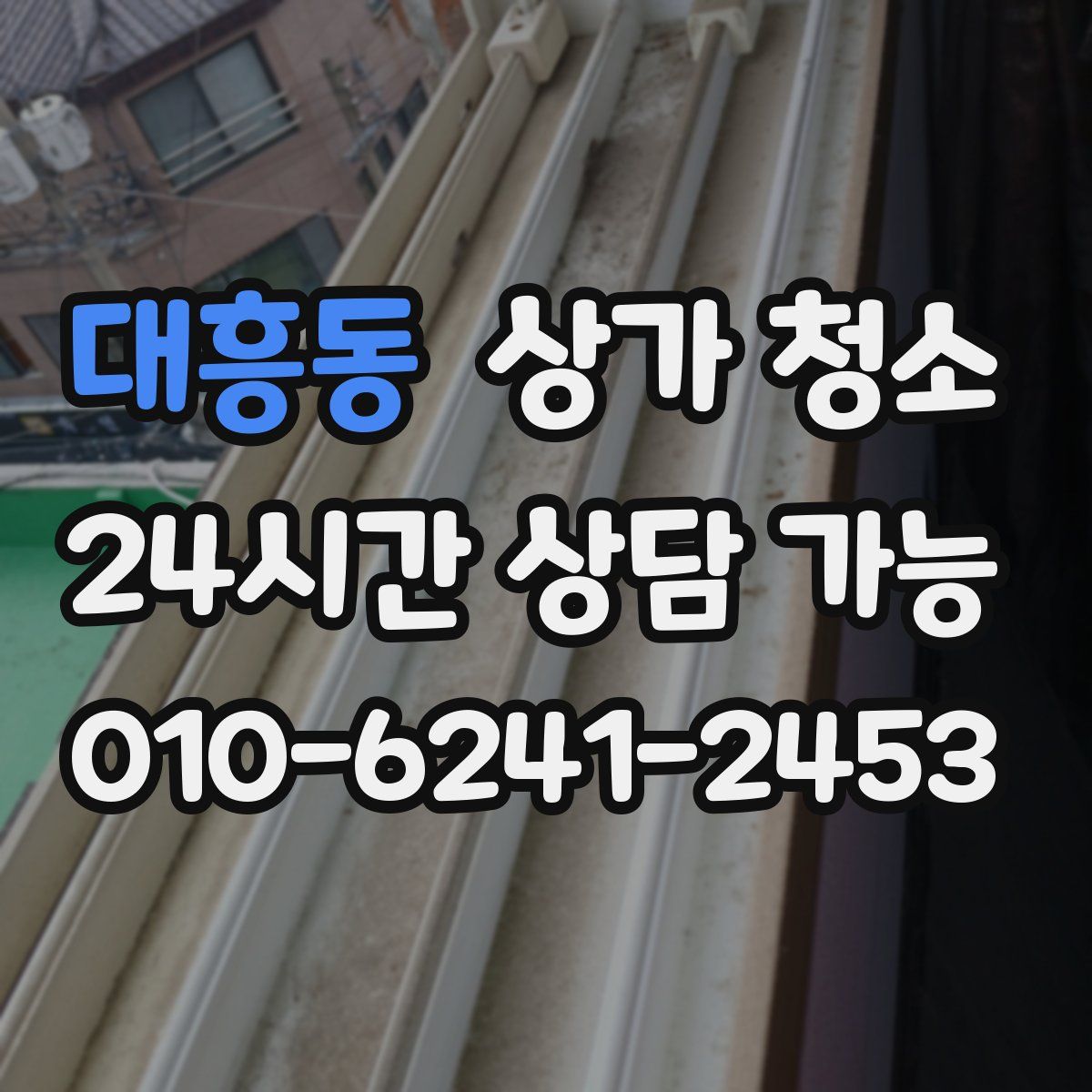 대흥동 상가 청소
