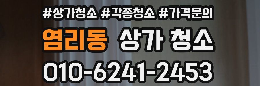 염리동 상가 청소