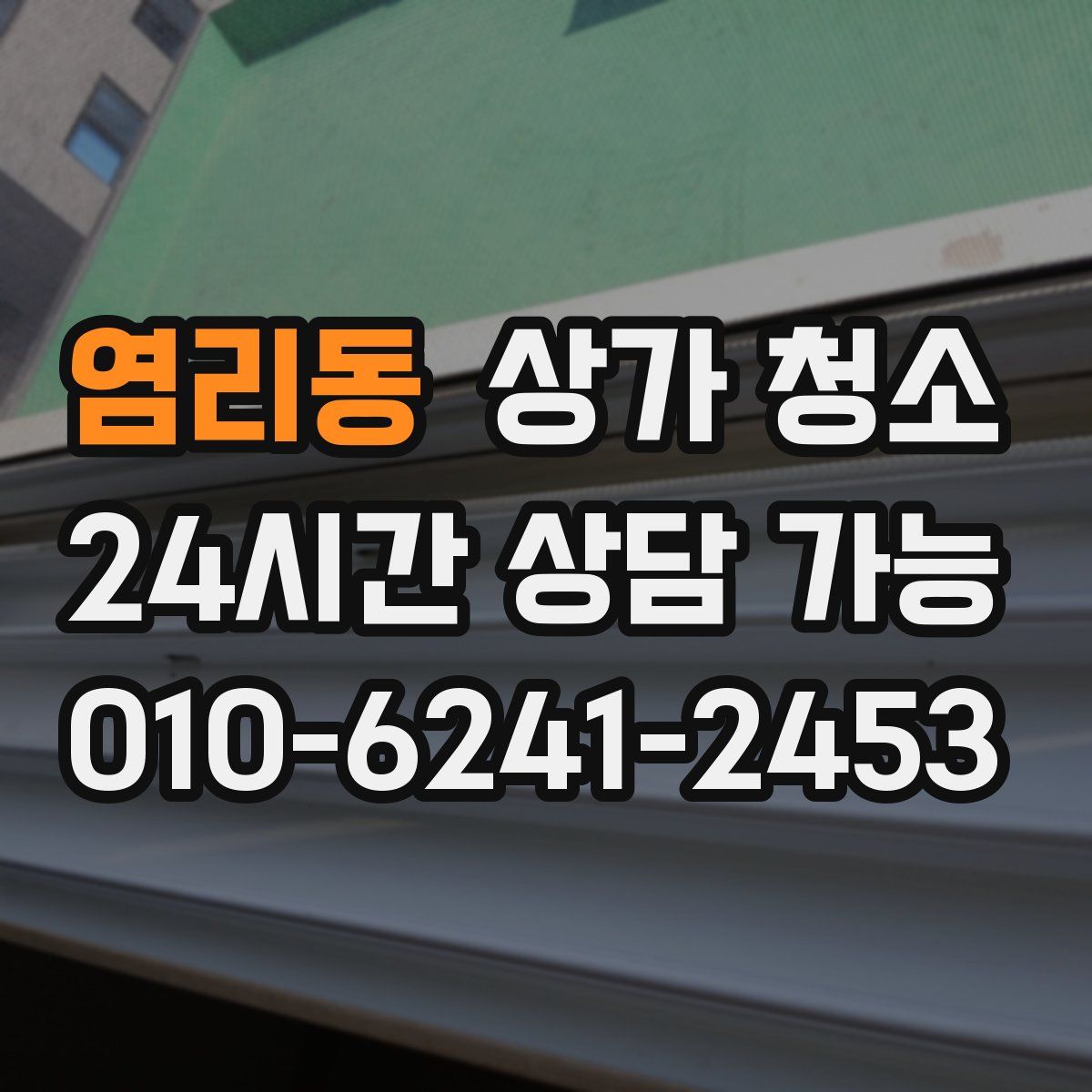 염리동 상가 청소