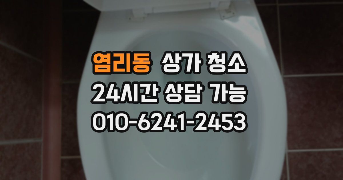 염리동 상가 청소