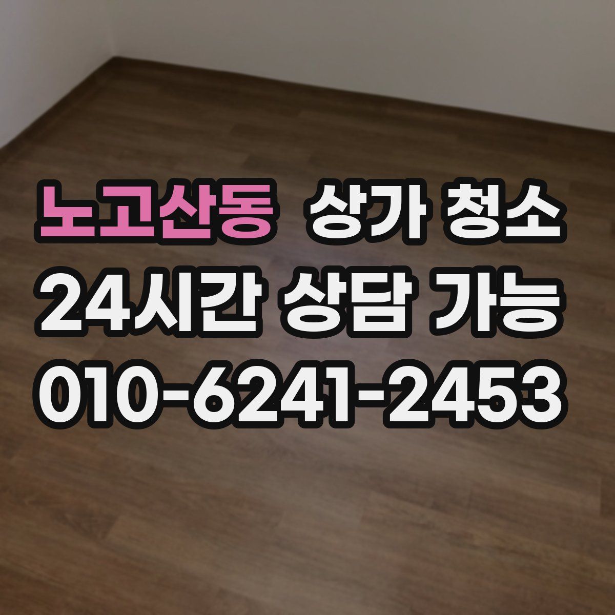 노고산동 상가 청소