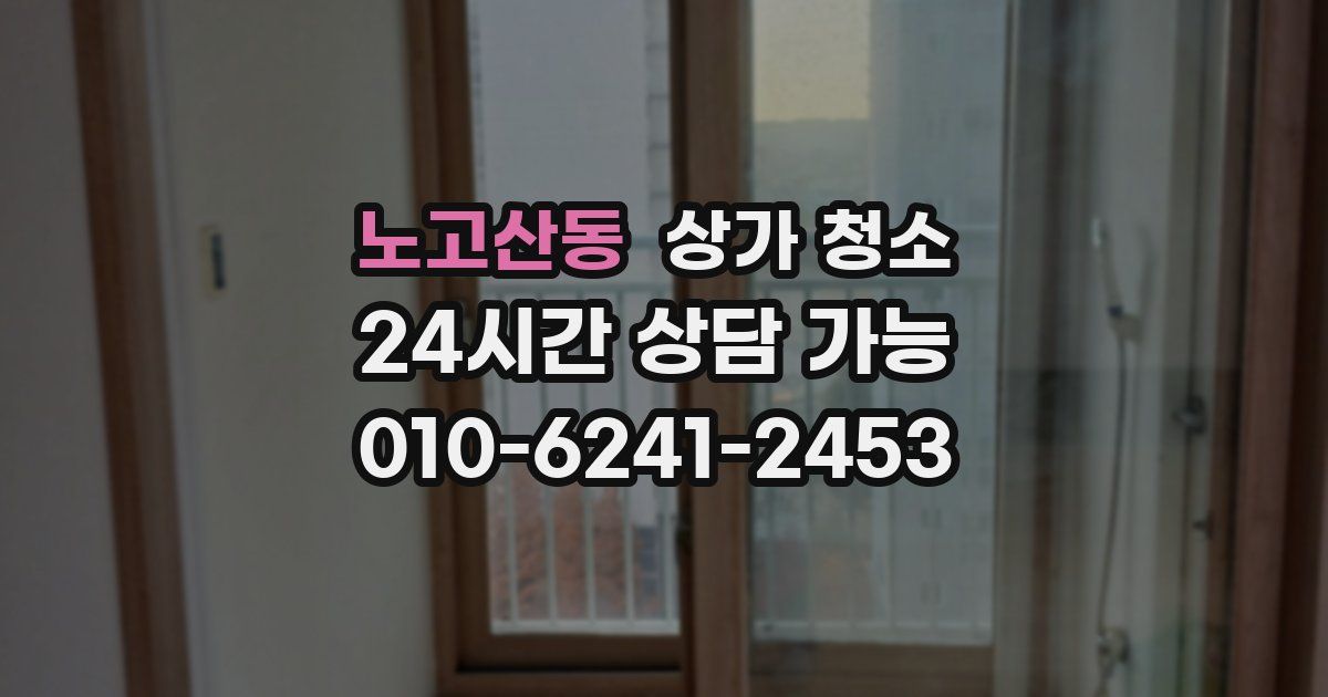 노고산동 상가 청소