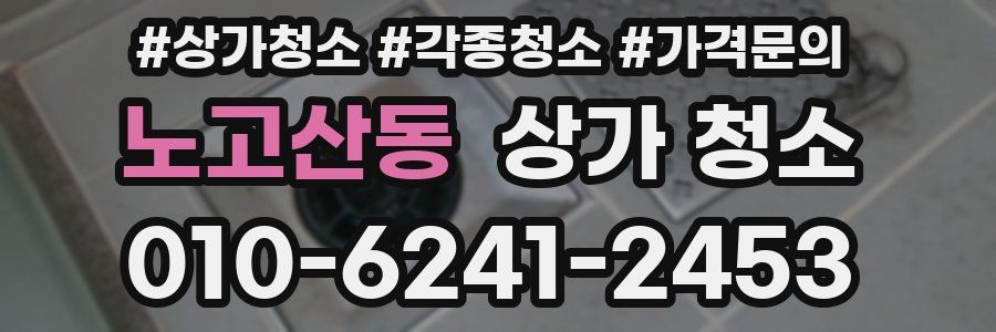 노고산동 상가 청소