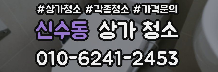 신수동 상가 청소