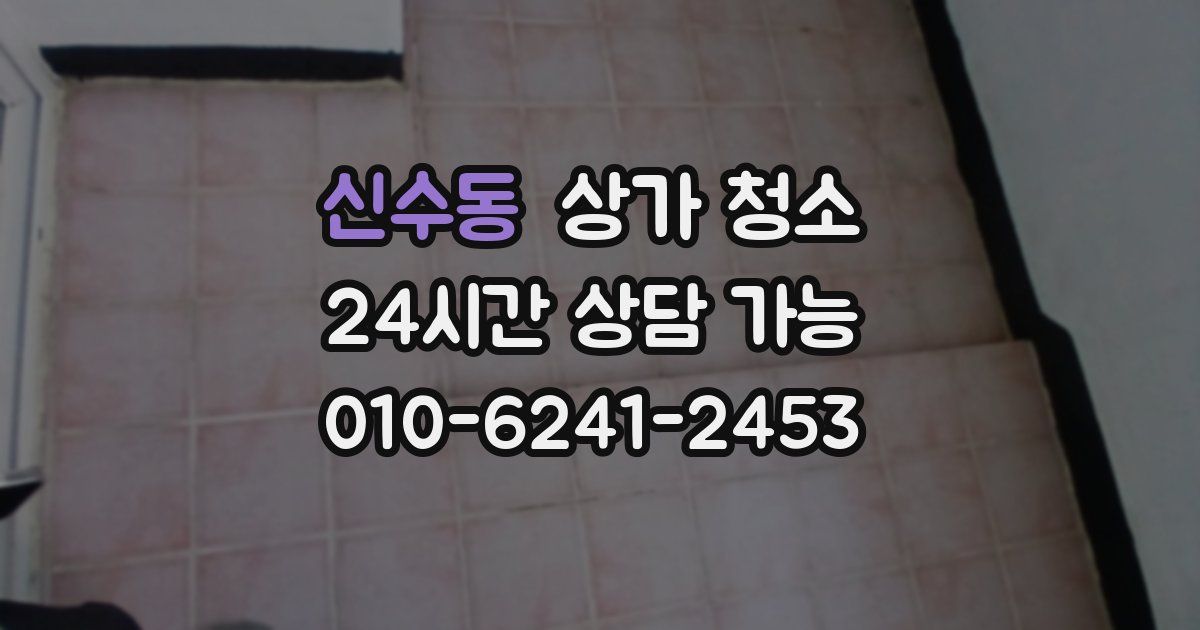 신수동 상가 청소