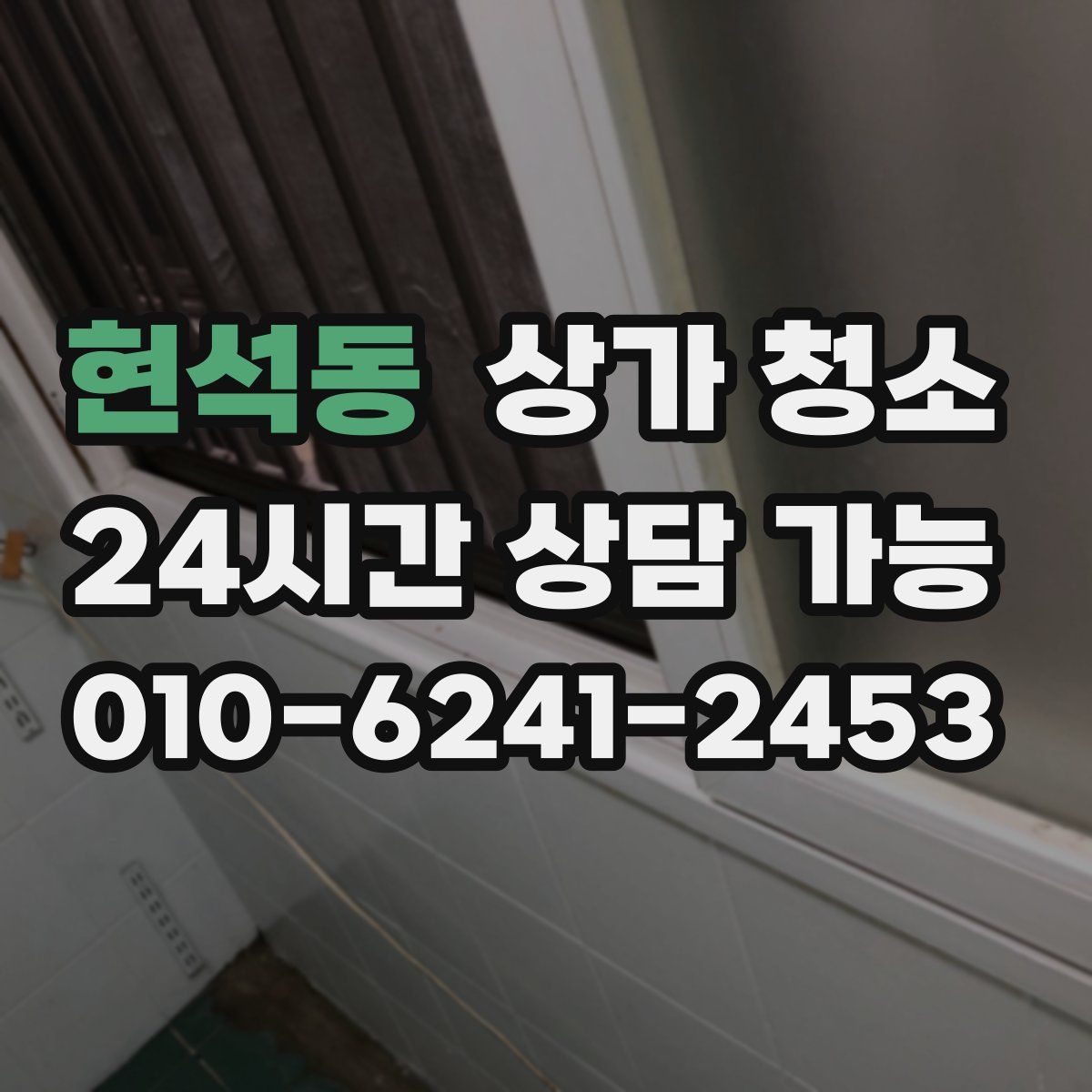현석동 상가 청소