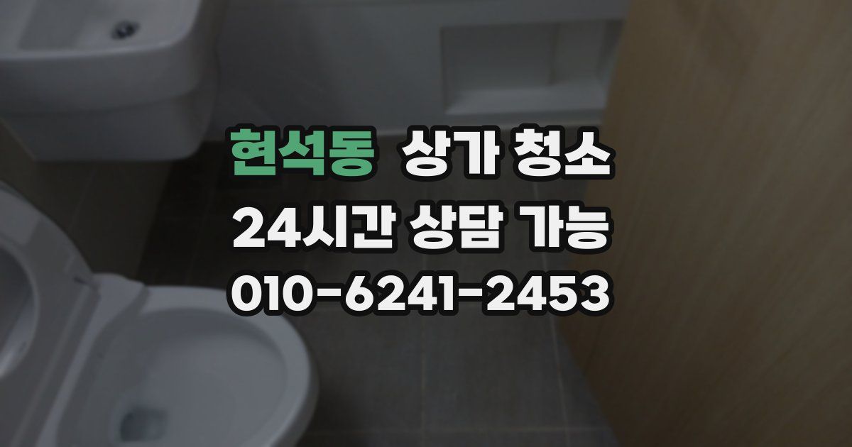 현석동 상가 청소