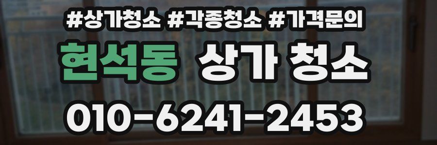 현석동 상가 청소