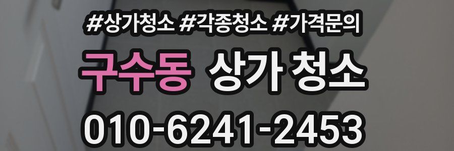 구수동 상가 청소