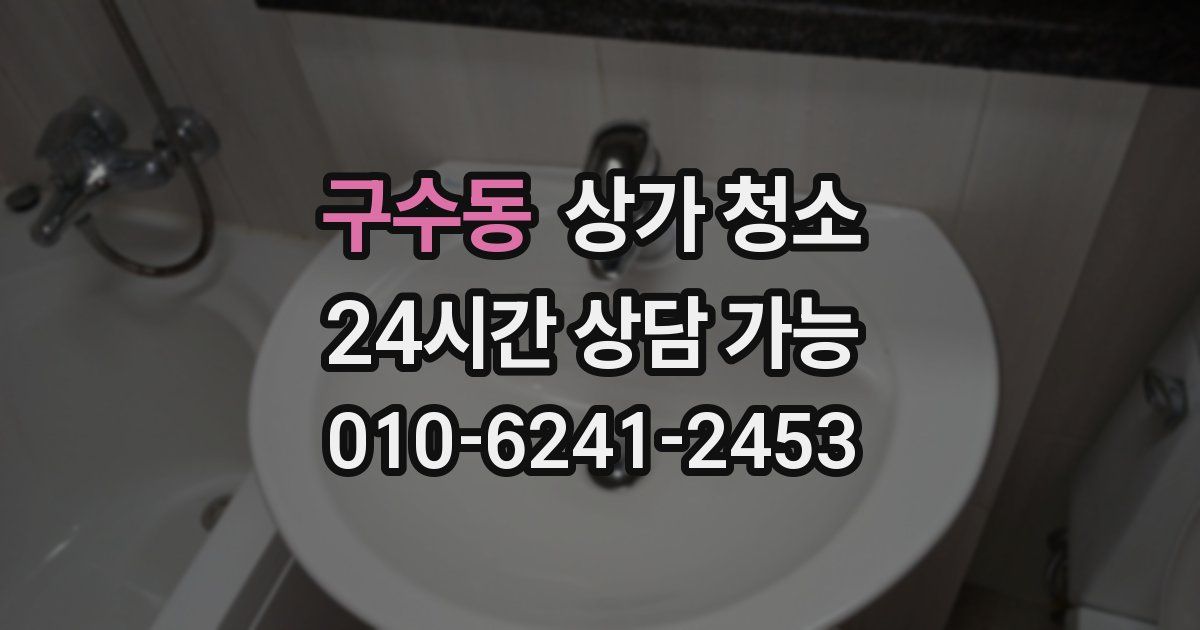 구수동 상가 청소