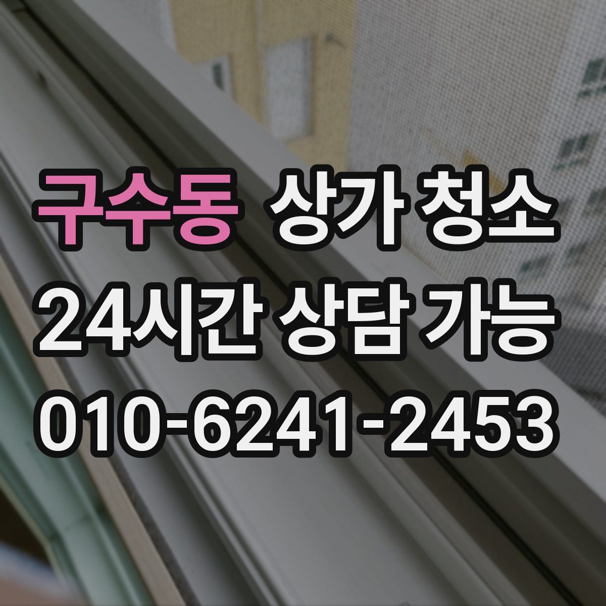 구수동 상가 청소